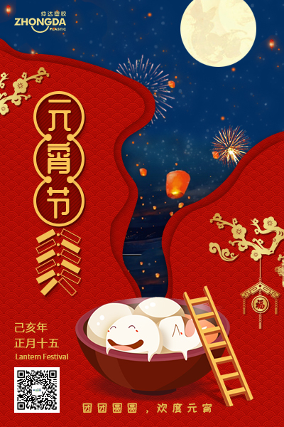 新鄉(xiāng)仲達(dá)塑膠恭祝大家元宵節(jié)快樂(lè)！