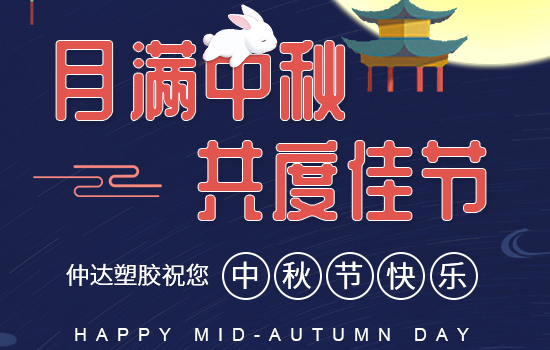 月滿中秋|仲達塑膠祝您中秋快樂，闔家安康!