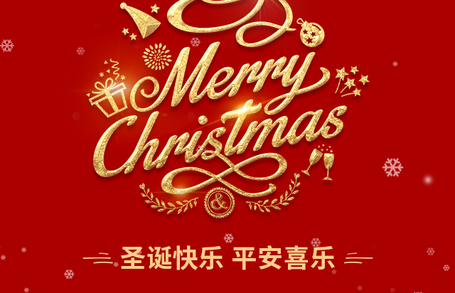 仲達塑膠祝您圣誕快樂！